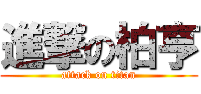 進撃の柏亨 (attack on titan)