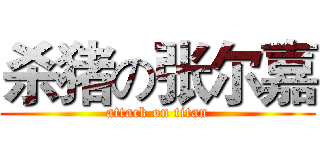 杀猪の张尔嘉 (attack on titan)