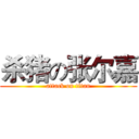 杀猪の张尔嘉 (attack on titan)