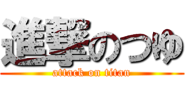 進撃のつゆ (attack on titan)