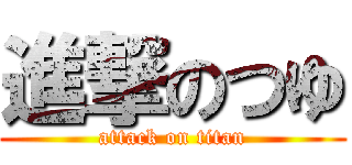 進撃のつゆ (attack on titan)