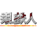 桒山鉄人 (kuwayama tetto)