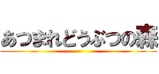 あつまれどうぶつの森 ()