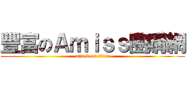 豐富のＡｍｉｓｓ團購網 (attack on titan)
