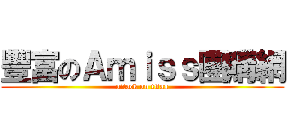 豐富のＡｍｉｓｓ團購網 (attack on titan)