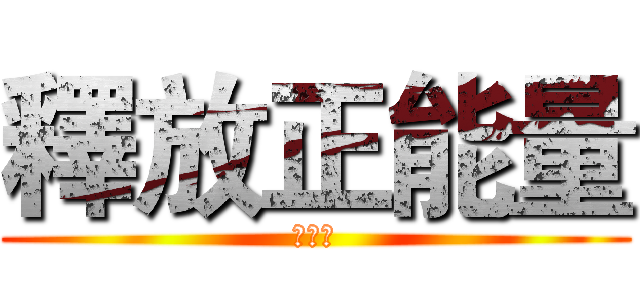 釋放正能量 (比卡超)