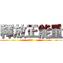 釋放正能量 (比卡超)