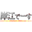 岸江でーす (attack on titan)