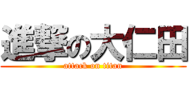 進撃の大仁田 (attack on titan)