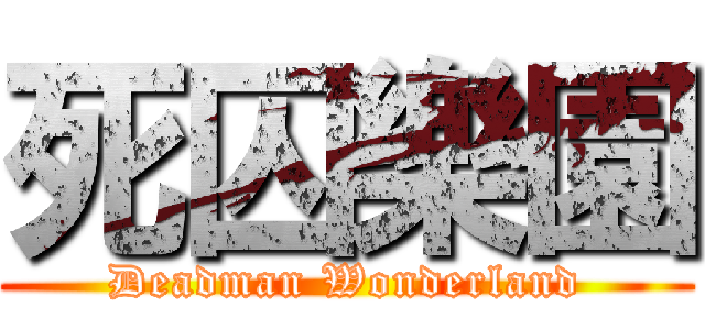 死囚樂園 (Deadman Wonderland)