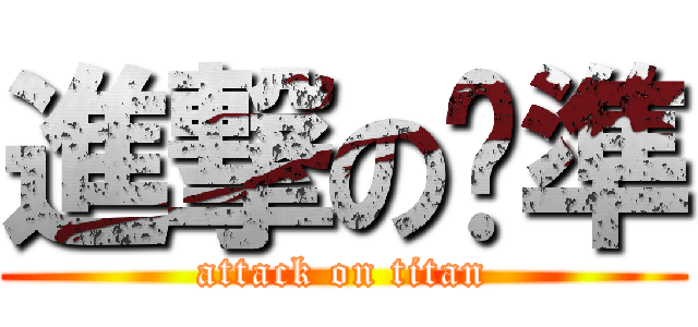 進撃の晓準 (attack on titan)