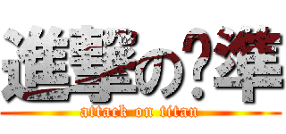 進撃の晓準 (attack on titan)