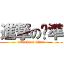 進撃の晓準 (attack on titan)