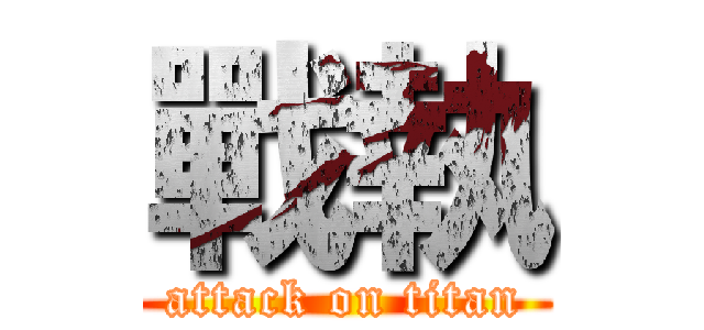 戰執 (attack on titan)