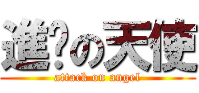 進擊の天使 (attack on angel)