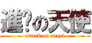 進擊の天使 (attack on angel)