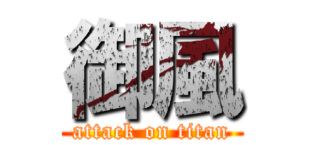 御風 (attack on titan)