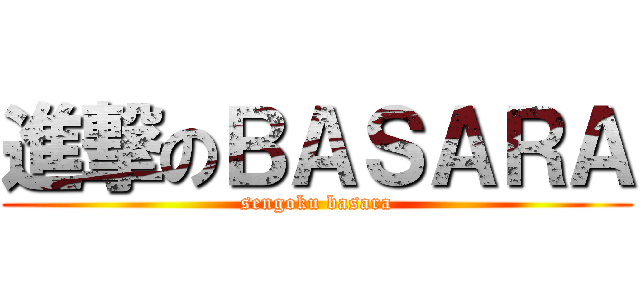 進撃のＢＡＳＡＲＡ (sengoku basara)