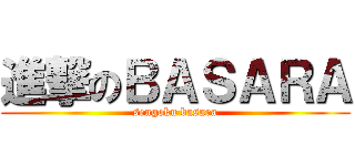 進撃のＢＡＳＡＲＡ (sengoku basara)