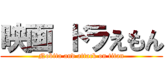 映画 ドラえもん (Nobita and attack on titan)