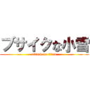 ブサイクな小雪 (attack on titan)