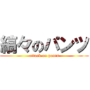 縞々のパンツ (attack on pants)