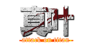 真叶 (attack on titan)