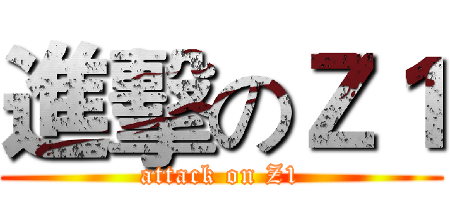 進擊のＺ１ (attack on Z1)