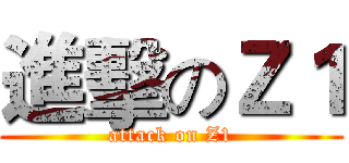 進擊のＺ１ (attack on Z1)