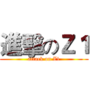 進擊のＺ１ (attack on Z1)