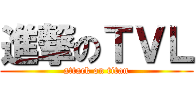 進撃のＴＶＬ (attack on titan)