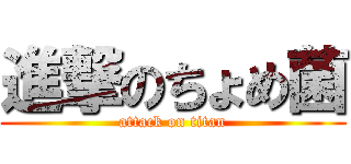 進撃のちょめ菌 (attack on titan)