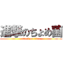 進撃のちょめ菌 (attack on titan)