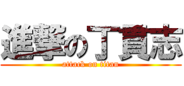 進撃の丁貫志 (attack on titan)