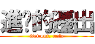 進擊的遷出 (Get out, now)