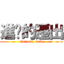 進擊的遷出 (Get out, now)