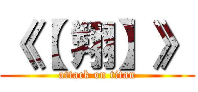 《【 翔】》 (attack on titan)