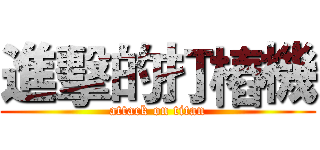 進擊的打樁機 (attack on titan)