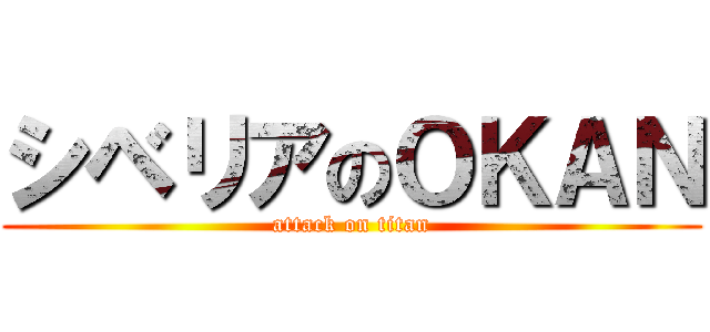 シベリアのＯＫＡＮ (attack on titan)