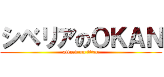 シベリアのＯＫＡＮ (attack on titan)