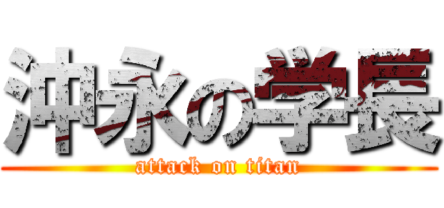沖永の学長 (attack on titan)