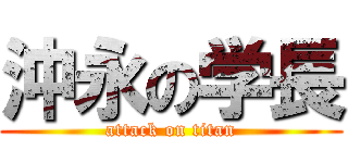 沖永の学長 (attack on titan)