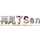 再見了Ｓｅｎ (attack on titan)