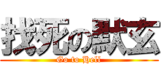 找死の默玄 (Go to Hell)