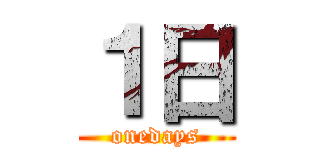 １日 (onedays)
