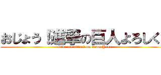 おじょう！進撃の巨人よろしく！ (Give me attack on titan Yuka)