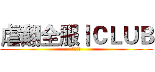 虐翻全服丨ＣＬＵＢ (侽亽幇灬)