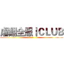 虐翻全服丨ＣＬＵＢ (侽亽幇灬)