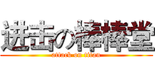 进击の棒棒堂 (attack on titan)