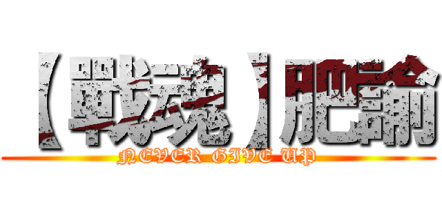 【 戰魂】肥諭 (NEVER GIVE UP)